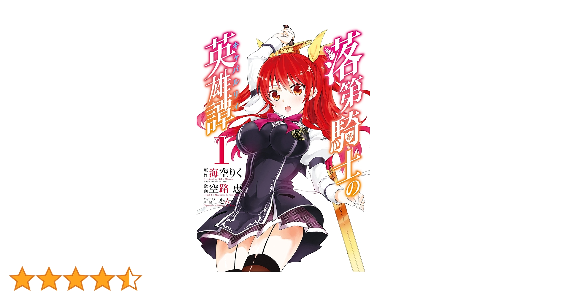 落第騎士の英雄譚 ライトノベル(1巻～10巻) Amazon.co.jp: 落第騎士の英雄譚(キャバルリィ)10 (GA文庫) : 海